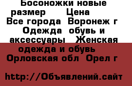 Босоножки новые размер 35 › Цена ­ 500 - Все города, Воронеж г. Одежда, обувь и аксессуары » Женская одежда и обувь   . Орловская обл.,Орел г.